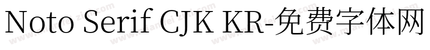 Noto Serif CJK KR字体转换